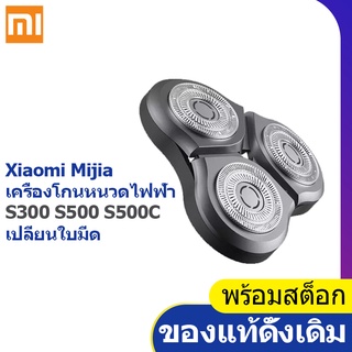 หัวโกนไฟฟ้า Xiaomi Mijia ดั้งเดิมเหมาะสำหรับ S300 S500 S500C