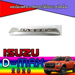 ครอบไฟเบรคท้าย อีซูซุ ดีแม็คซ์ Isuzu D-max2020 (โลโก้Isuzu) ชุบโครเมี่ยม