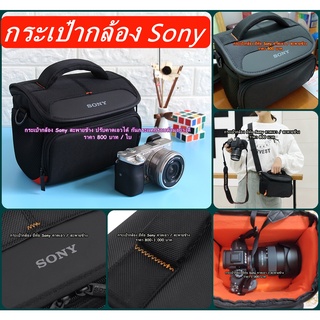 Item ยอดฮิต !!! กระเป๋ากล้อง Sony เนื้อผ้าไนล่อนป้องกกันละอองน้ำละอองฝน เกรดพรีเมี่ยม มือ 1