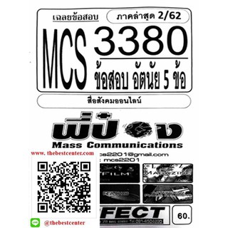 ข้อสอบชีทราม MCS 3380  สื่อสังคมออนไลน์