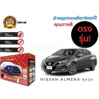 ผ้าคลุมรถยนต์ คุณภาพอย่างดี มีทุกรุ่นทุกขนาด สำหรับ nissan almera ทุกรุ่นทุกปี**จัดส่งเร้ว บริการประทับใจ**