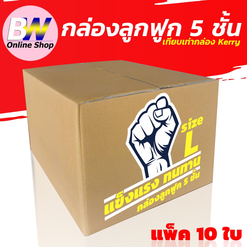 กล่องลูกฟูก 5 ชั้น 40X50X30CM (L) (KERRY) (เเพ็ค 10 ใบ)
