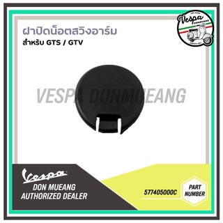 577405000C-พาสติกปิดสวิงอาร์ม เวสป้า GTS, GTV