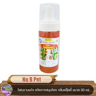 โฟมอาบแห้ง Nu B Pet สกัดจากสมุนไพร บำรุงขน ขนนุ่ม หอมสะอาด กลิ่นฟรุ๊ตดี้ ขนาด 50 ml.