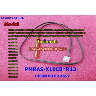 อะไหล่ของแท้/เซนเซอร์แอร์ ฮิตาชิ/HITACHI/พาทนี้ใช้ได้ 37 รุ่น/PMRAS-X10CB*R13