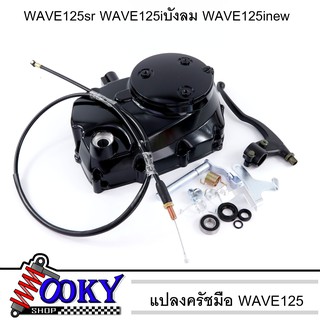 ชุดแปลงครัช wave 125R/125S/125iไฟเลี้ยวบังลม/125iปลาวาฬ อะไหล่แต่งเวฟ125 อะไหล่แต่งมอเตอร์ไซค์ อะไหล่แต่ง125