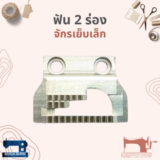 ฟัน 2 ร่อง สำหรับจักรเย็บเล็ก/จักรหัวดำ