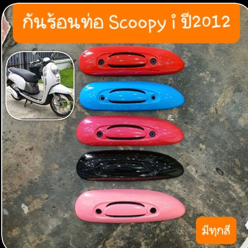 กันร้อนท่อScoopy i ปี2012 -2016  มีทุกสี สินค้าเกรดA
