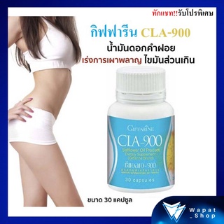 ซีแอลเอ 900 กิฟฟารีน ควบคุมน้ำหนัก CLA900 Giffarine น้ำมันดอกคำฝอย ช่วยลดน้ำหนัก ลดเซลลูไลท์ เร่งเผาผลาญไขมันส่วนเกิน