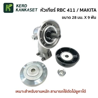 หัวเกียร์ 411 / 328 / MAKITA / ROBIN ทรงมากีต้า คุณภาพสูง (( 28 มม. x 9 ฟัน )) สำหรับงานหนัก ตัดหญ้า ตัดไม้ยูคา
