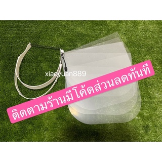 Face shield เฟสชิวค์หน้ากาก (1 โครงพร้อมแผ่นใสฟรี 10 แผ่น)