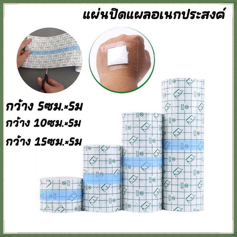【เตรียมจัดส่ง】แผ่นปิดแผลอเนกประสงค์ แผ่นฟิล์มใสกันน้ำ ยาว 5 เมตร