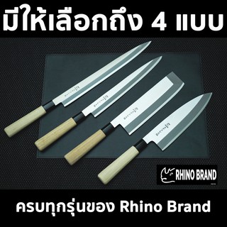 มีดเชฟญี่ปุ่น คุณภาพ by Rhino Brand  Deba Usuba Yanagiba เดบะ อุซุบะ ยานางิบะ