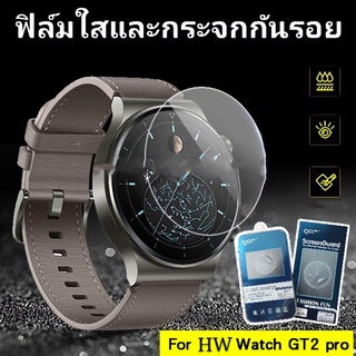 ฟิล์มกระจก Huawei GT2 , GT2Pro ตรงรุ่นพร้อมจัดส่งทั่วประเทศ