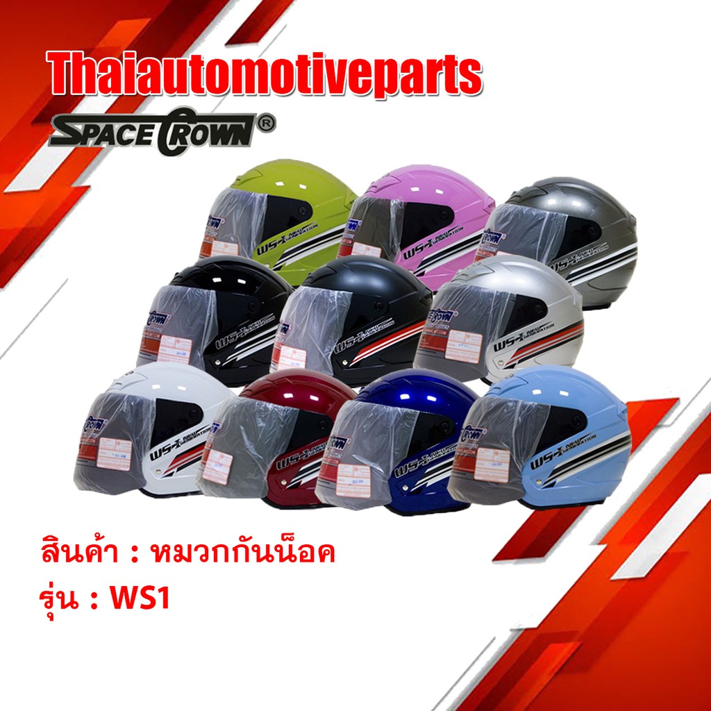หมวกกันน็อคเปิดหน้า SPACECROWN (สเปสคราวน์)  รุ่น WS-1 หมวกกันน็อคมอเตอร์ไซค์