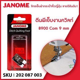 Janome ตีนผีเย็บงานควิลท์ Ditch Quilting Foot รุ่น Com 8900 ขนาด 9 มม จักรเย็บผ้ากระเป๋าหิ้ว ระบบคอมพิวเตอร์