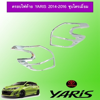 ครอบไฟท้าย Toyota Yaris 2014-2016 ชุบโครเมี่ยม