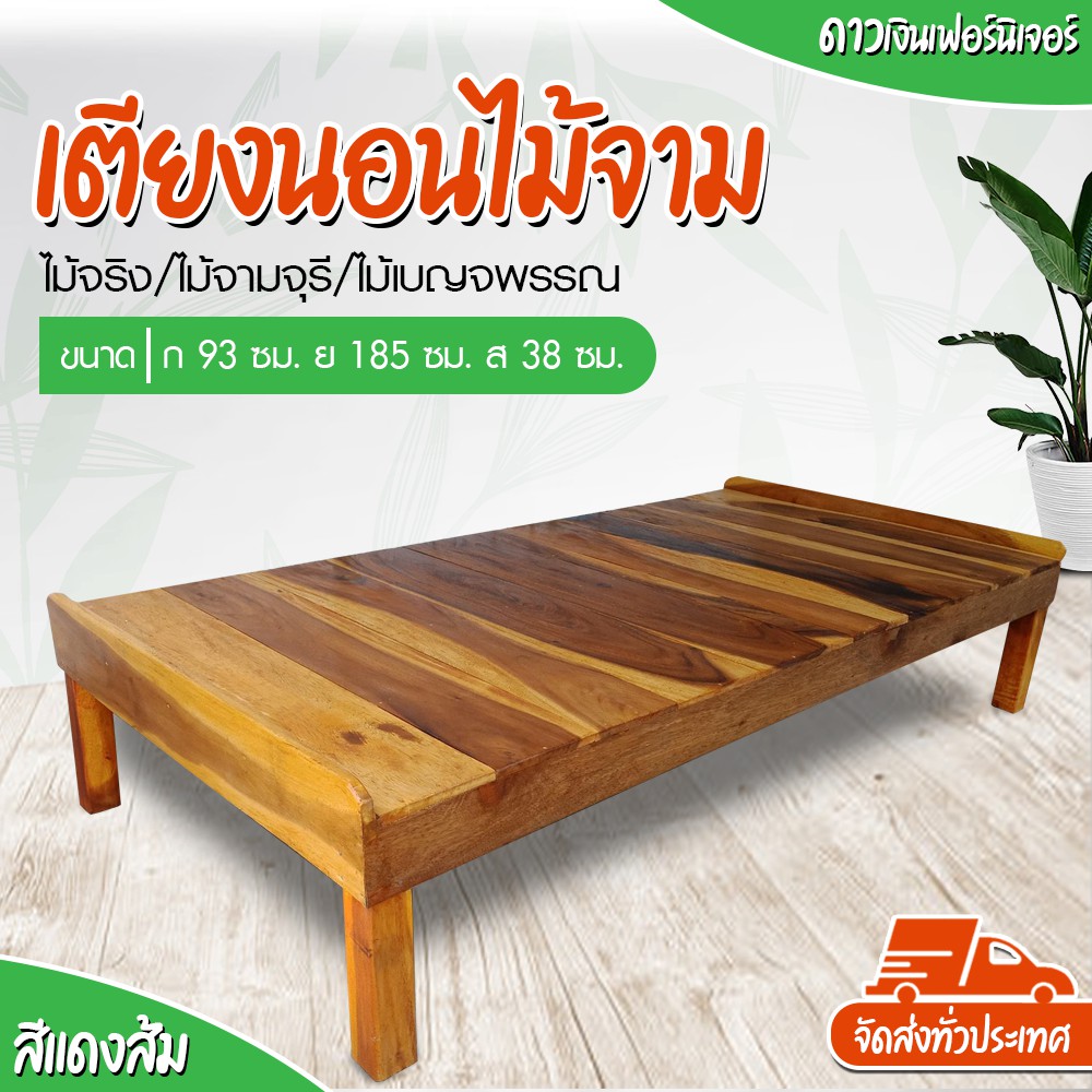 ส่งทั่วไทย+ของแถมฟรี🎉 -เตียงนอน เตียงไม้ ตั่งนั่งเล่น 3ฟุต(มีขนาดเดียว) ไม้จามจุรี *โปรดอ่านก่อนสั่ง* ส่งแบบประกอบแล้ว