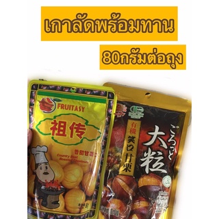 เกาลัดพร้อมทาน/สูตรเจ/ราคาถูก/100กรัม