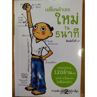 เปลี่ยนตัวเองใหม่ใน 5 นาที/หนังสือมือสองสภาพดี