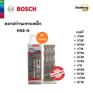 [ยกกล่อง] BOSCH ดอกสว่านเจาะเหล็ก HSS-G (1/64 ถึง 3/16) (x1กล่อง)