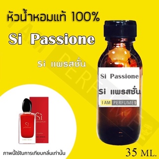 หัวเชื้อน้ำหอมกลิ่น  si แพรสชั่น (Sì Passione)ปริมาณ 35 ml.