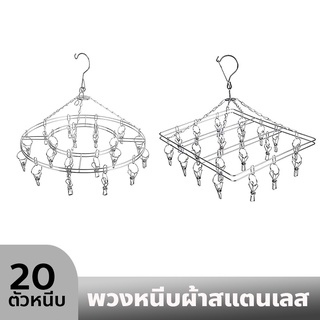 ที่หนีบผ้า ราวหนีบผ้าสแตนเลสแบบเหลี่ยม 20 ตัวหนีบ ราวหนีบผ้าสแตนเลสแบบกลม พวงหนีบผ้า ราวตากกางเกงใน sweetminihome