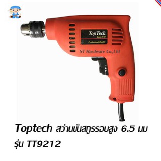 ST Hardware Toptech สว่านขันสกรูรอบสูง 6.5 มม MODEL TT9212 (สีแดง)