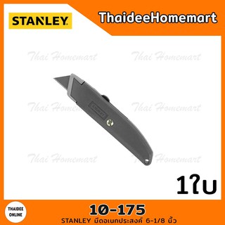 STANLEY มีดอเนกประสงค์ (มีดคัทเตอร์) 6-1/8 นิ้ว (Utility Knife) รุ่น 10-175