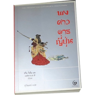 “พงศาวดารญี่ปุ่น”  ฮิโช โซโต และ เอลิซาเบธ เขียน ยูปิเตอร์ แปล