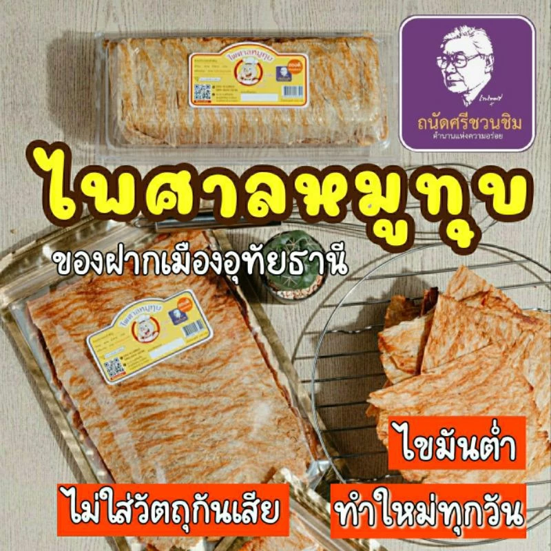ไพศาลหมูทุบ อุทัยธานี 🐷รับประกันความใหม่🐷เนื้อเน้นๆ