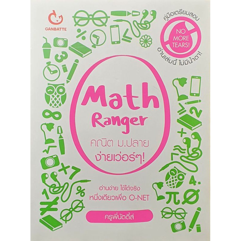 Math Ranger คณิต ม.ปลาย ง่ายเว่อร์ๆ