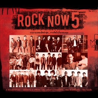 รวมศิลปิน อัลบั้ม ROCK NOW 5 [MP3 320KBPS] * CD-MP3 , USB-MP3*