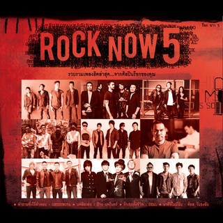 รวมศิลปิน อัลบั้ม ROCK NOW 5 [MP3 320KBPS] * CD-MP3 , USB-MP3*