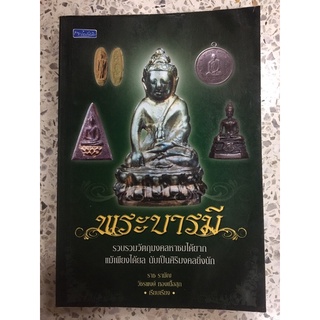 หนังสือ รวมวัตถุมงคลหาชมได้ยาก พระบารมี