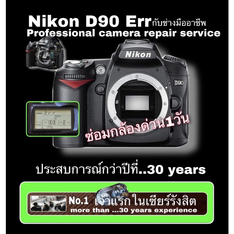 ซ่อมกล้อง Nikon D90  Err Repair Service Professional แบบมืออาชีพ แก้ไขจุดอ่อนเดิม ซ่อมกล้องกับเราแล้