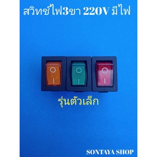 สวิทซ์ไฟAC 220V รุ่นตัวเล็ก มีไฟ