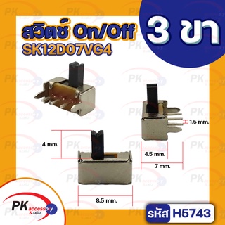 สวิตช์ On/Off 3ขาSK12D07VG4 ราคาต่อ 3ชิ้น