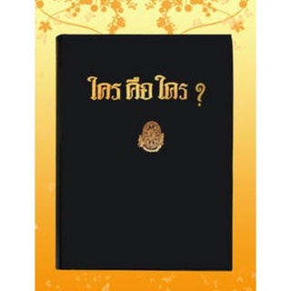 หนังสือ ธรรมโฆษณ์ ใครคือใคร