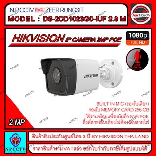 HIKVISION กล้องวงจรปิด รุ่น DS-2CD1023G0-IUF ความละเอียด 2 ล้าน,BUILT IN MIC มีไมค์ในตัว,มีช่องใส่ MEMORY CARD,POE ในตัว