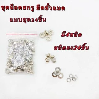 สสกรูน็อต จัดเป็นชุด ใช้ประกอบแบตเตอรี่ LiFePO4 32650 （1ห่อบรรจุ4ชุด）（1ห่อบรรจุ8ชุด）（1ห่อบรรจุ12ชุด）（1ห่อบรรจุ24ชุด）