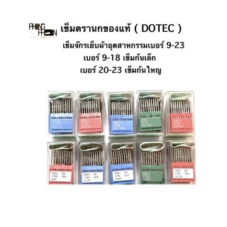 เข็มเย็บผ้า เข็มจักรอุตสาหกรรม DBX1 ตรานกแท้ยกกล่อง 10 แผง  ( ยี่ห้อ DOTEC )