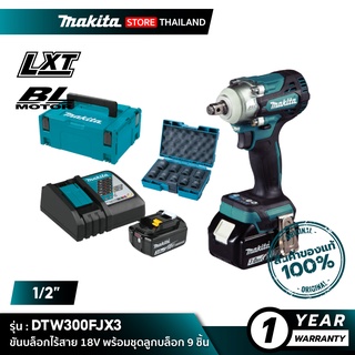 [คอมโบเซ็ต] MAKITA DTW300FJX3 : บล็อกไร้สาย 1/2" 18V พร้อมชุดลูกบล็อก 9 ชิ้น