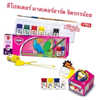 Master Art มาสเตอร์อาร์ต สีโปสเตอร์ชุดจิตรกรน้อย 15 มล. 6 สี และ 4 สี