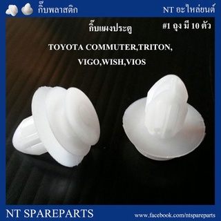 กิ๊บแผงประตู F47 : TOYOTA COMMUTER,TRITON,VIGO,WISH,VIOS   เฮงยนต์ วรจักร