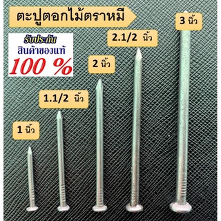 ตะปูตอกไม้ตราหมี ขนาด 1 นิ้ว , 1 นิ้วครึ่ง , 2 นิ้ว , 2 นิ้วครึ่ง , 3 นิ้ว (จำนวน 100g และ 1 Kg)