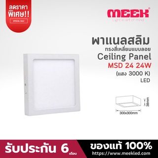 MEEK โคมไฟ LED รุ่น MSD24 24W 3000K