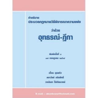 คำอธิบายประมวลกฎหมายวิธีพิจารณาความแพ่ง ว่าด้วย อุทธรณ์-ฎีกา อ.เอื้อน ขุนแก้ว