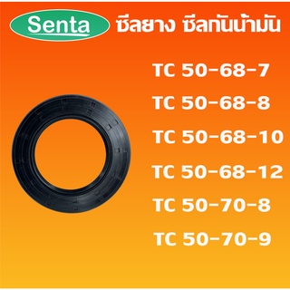 TC50-68-7 TC50-68-8 TC50-68-10 TC50-68-12 TC50-70-8 TC50-70-9 ออยซีล ซีลยาง ซีลกันน้ำมัน Oil seal โดย Senta