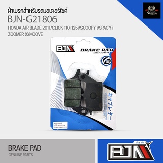 (ถูกที่สุด) ผ้าเบรค BJN ผ้าดิสเบรแท้100% G21806 HONDA AIR BLADE 2011/CLICK 110i/CLICK125i/SCOOPY i/SPACY i/ZOOMER X/MOOV